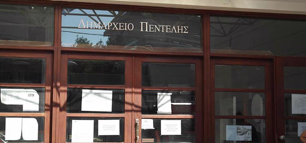 "Τρέχει" για να μειώσει την ενεργειακή του κατανάλωση ο Δήμος Πεντέλης  "Τρέχει" για να μειώσει την ενεργειακή του κατανάλωση ο Δήμος Πεντέλης